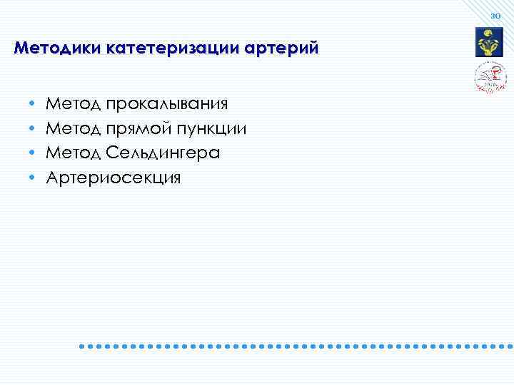 30 Методики катетеризации артерий • • Метод прокалывания Метод прямой пункции Метод Сельдингера Артериосекция