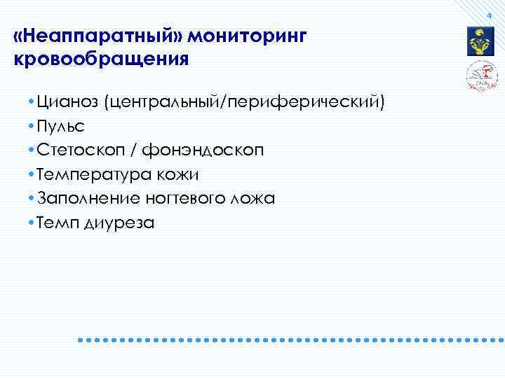 4 «Неаппаратный» мониторинг кровообращения • Цианоз (центральный/периферический) • Пульс • Стетоскоп / фонэндоскоп •