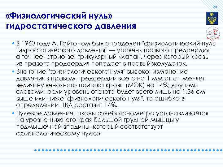 73 «Физиологический нуль» гидростатического давления • В 1960 году А. Гайтоном был определен 