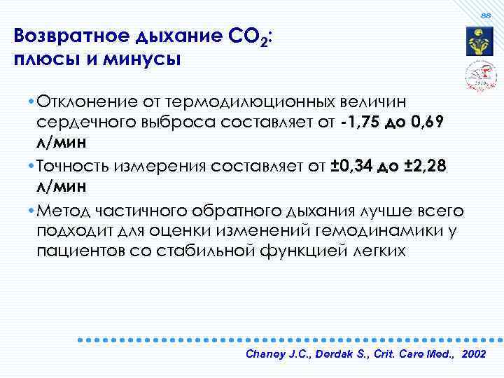 88 Возвратное дыхание СО 2: плюсы и минусы • Отклонение от термодилюционных величин сердечного