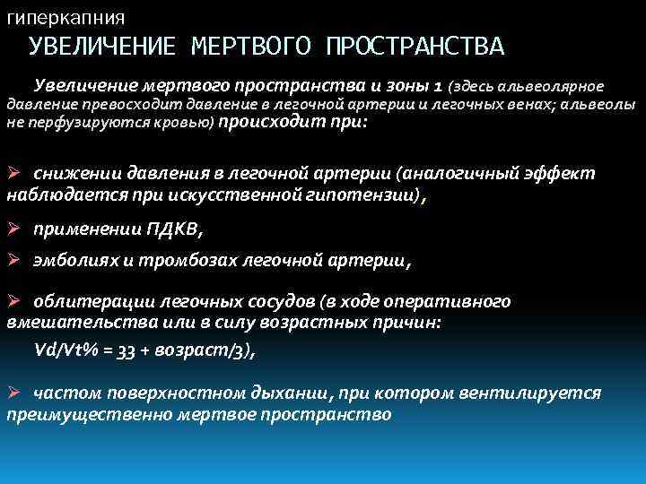 Мертвое пространство. Причины увеличения объема функционального мертвого пространства. Гиперкапния. Гиперкапния причины. Гиперкапния это физиология.