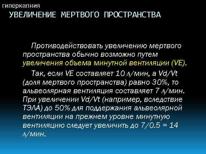 Мертвое пространство. Функциональное Мертвое пространство. Объем мертвого пространства. Причины увеличения объема функционального мертвого пространства. Понятие о Мертвом пространстве.