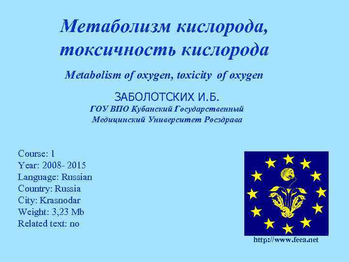Метаболизм кислорода, токсичность кислорода Metabolism of oxygen, toxicity of oxygen ЗАБОЛОТСКИХ И. Б. ГОУ