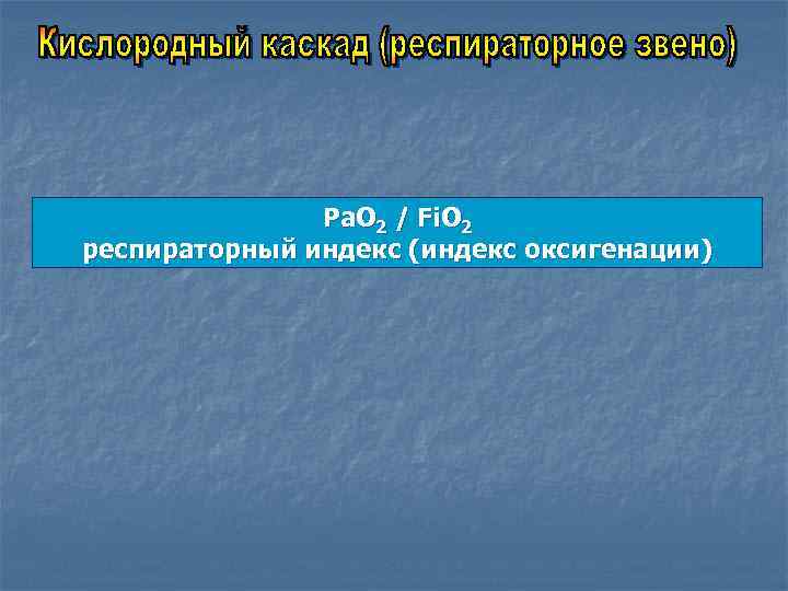 Ра. О 2 / Fi. O 2 респираторный индекс (индекс оксигенации) 