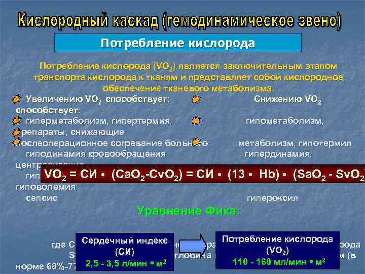 Потребление кислорода (VO 2) является заключительным этапом транспорта кислорода к тканям и представляет собой