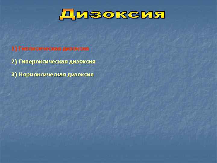 1) Гипоксическая дизоксия 2) Гипероксическая дизоксия 3) Нормоксическая дизоксия 