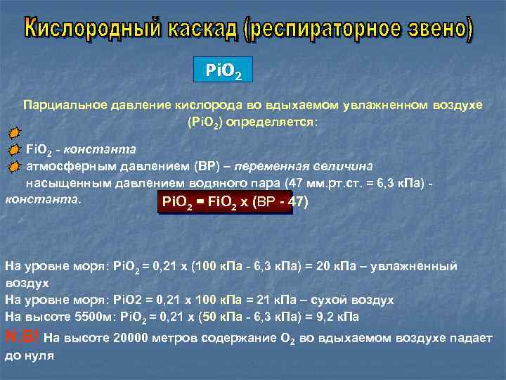 Pi. O 2 Парциальное давление кислорода во вдыхаемом увлажненном воздухе (Рi. O 2) определяется: