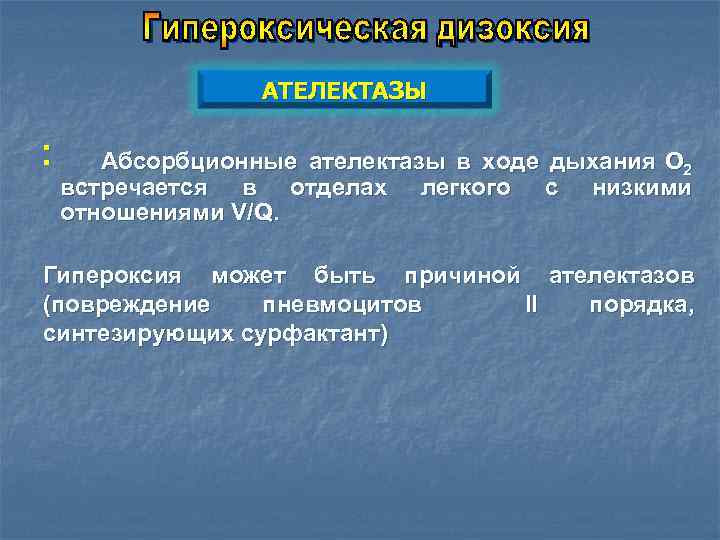 АТЕЛЕКТАЗЫ ▪ ▪ Абсорбционные ателектазы в ходе дыхания O 2 встречается в отделах легкого