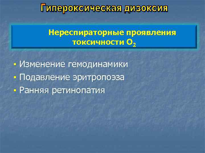 Нереспираторные проявления токсичности О 2 ▪ Изменение гемодинамики ▪ Подавление эритропоэза ▪ Ранняя ретинопатия