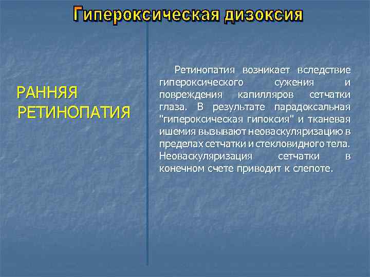 РАННЯЯ РЕТИНОПАТИЯ Ретинопатия возникает вследствие гипероксического сужения и повреждения капилляров сетчатки глаза. В результате