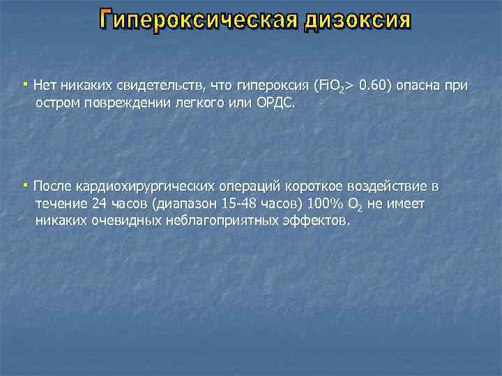 ▪ Нет никаких свидетельств, что гипероксия (Fi. O 2> 0. 60) опасна при остром