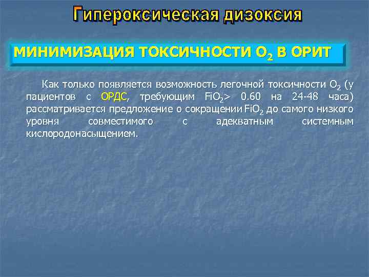 МИНИМИЗАЦИЯ TОКСИЧНОСТИ О 2 В ОРИТ Как только появляется возможность легочной токсичности O 2
