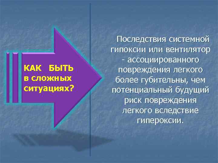 КАК БЫТЬ в сложных ситуациях? Последствия системной гипоксии или вентилятор - ассоциированного повреждения легкого