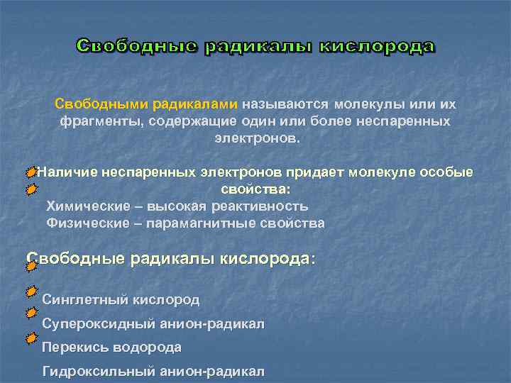 Свободными радикалами называются молекулы или их фрагменты, содержащие один или более неспаренных электронов. Наличие