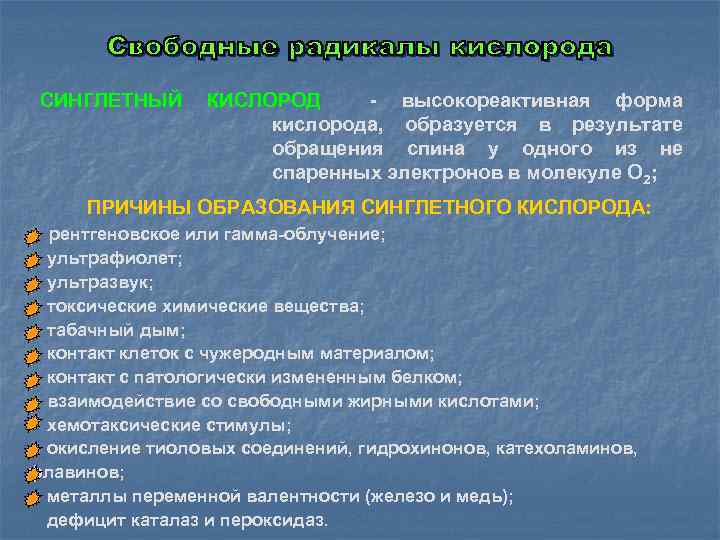 СИНГЛЕТНЫЙ КИСЛОРОД - высокореактивная форма кислорода, образуется в результате обращения спина у одного из