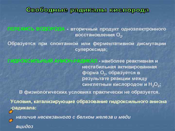 ПЕРЕКИСЬ ВОДОРОДА - вторичный продукт одноэлектронного восстановления О 2. Образуется при спонтанной или ферментативной
