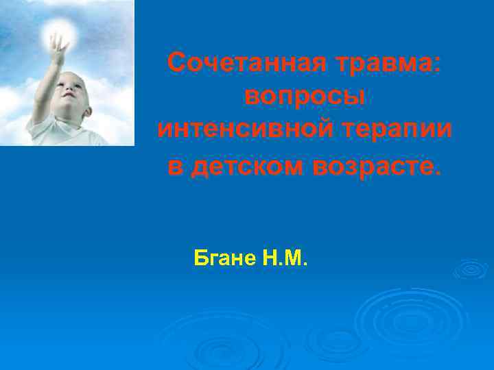 Сочетанная травма: вопросы интенсивной терапии в детском возрасте. Бгане Н. М. 
