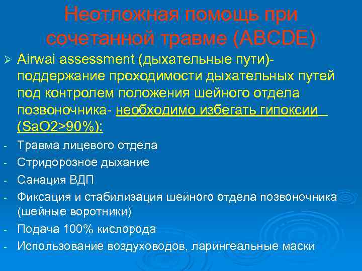 Неотложная помощь при сочетанной травме (ABCDE) Ø Airwai assessment (дыхательные пути)поддержание проходимости дыхательных путей