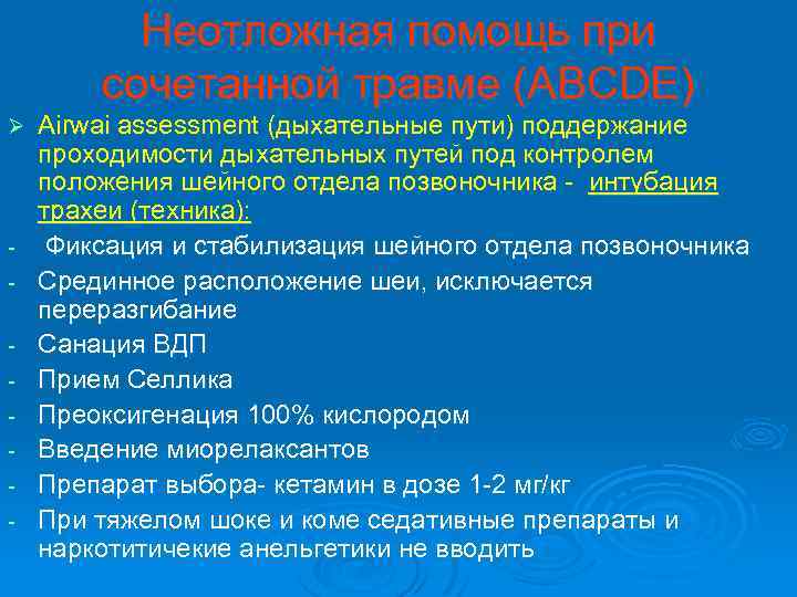 Неотложная помощь при сочетанной травме (ABCDE) Ø - Airwai assessment (дыхательные пути) поддержание проходимости