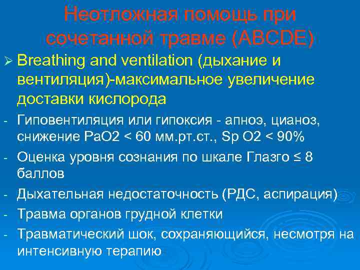 Неотложная помощь при сочетанной травме (ABCDE) Ø Breathing and ventilation (дыхание и вентиляция)-максимальное увеличение