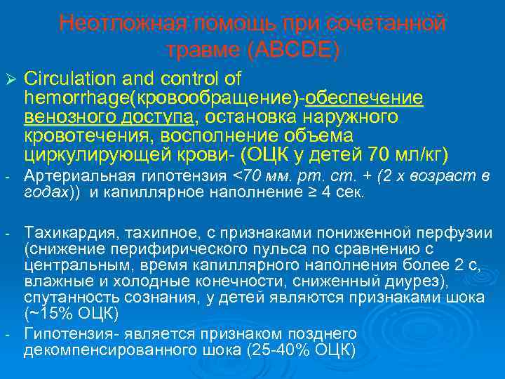 Неотложная помощь при сочетанной травме (ABCDE) Ø Circulation and control of hemorrhage(кровообращение)-обеспечение венозного доступа,