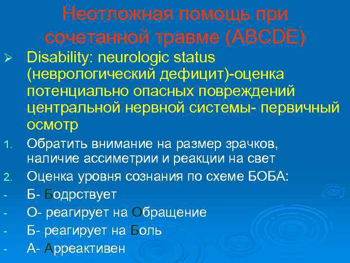 Неотложная помощь при сочетанной травме (ABCDE) Ø Disability: neurologic status (неврологический дефицит)-оценка потенциально опасных