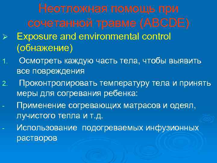 Неотложная помощь при сочетанной травме (ABCDE) Ø Exposure and environmental control (обнажение) Осмотреть каждую