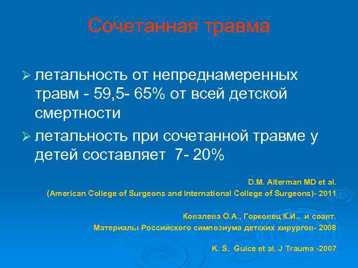 Сочетанная травма Ø летальность от непреднамеренных травм - 59, 5 - 65% от всей