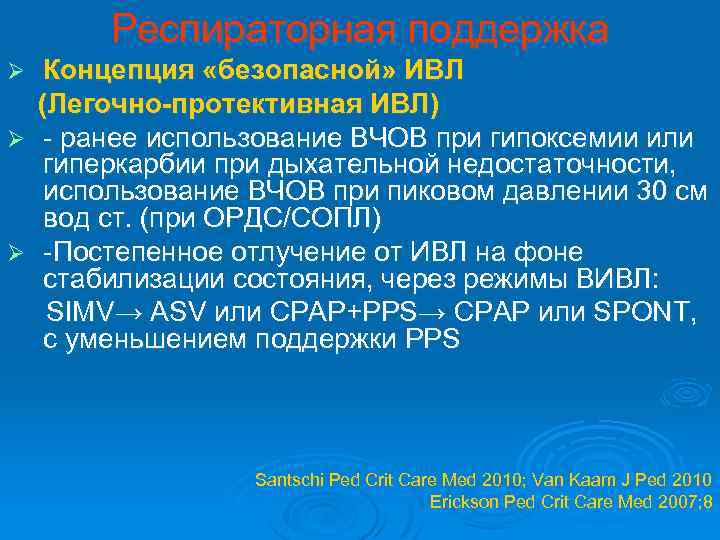 Респираторная поддержка Концепция «безопасной» ИВЛ (Легочно-протективная ИВЛ) Ø - ранее использование ВЧОВ при гипоксемии