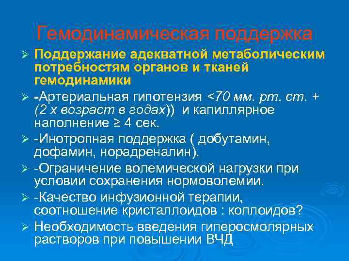 Гемодинамическая поддержка Поддержание адекватной метаболическим потребностям органов и тканей гемодинамики Ø -Артериальная гипотензия <70