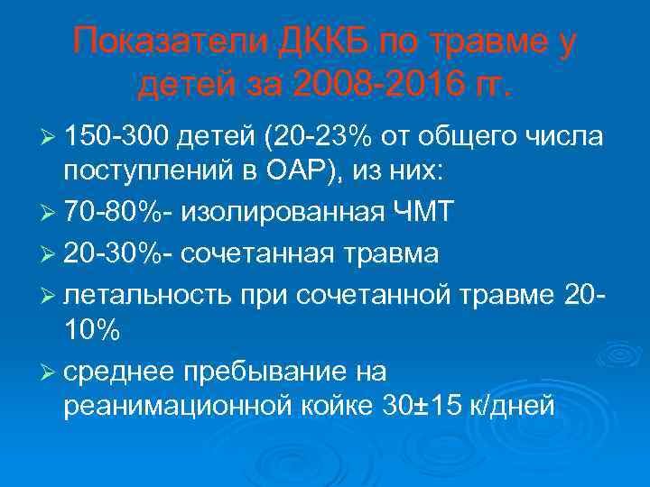 Показатели ДККБ по травме у детей за 2008 -2016 гг. Ø 150 -300 детей
