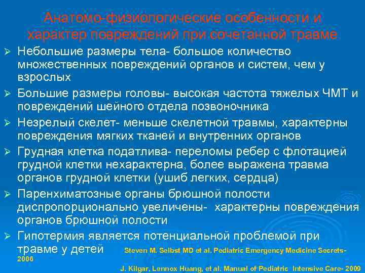 Анатомо-физиологические особенности и характер повреждений при сочетанной травме Ø Ø Ø Небольшие размеры тела-