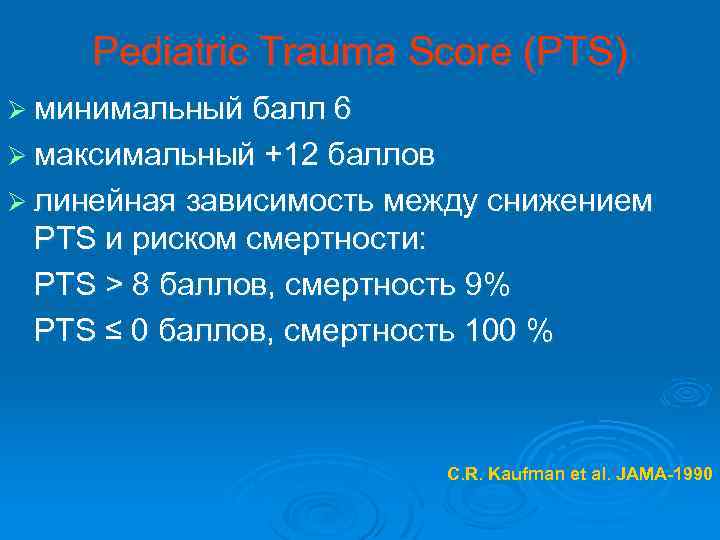 Pediatric Trauma Score (PTS) Ø минимальный балл 6 Ø максимальный +12 баллов Ø линейная