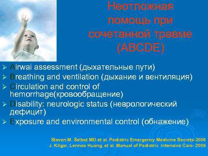 Неотложная помощь при сочетанной травме (ABCDE) Airwai assessment (дыхательные пути) Breathing and ventilation (дыхание