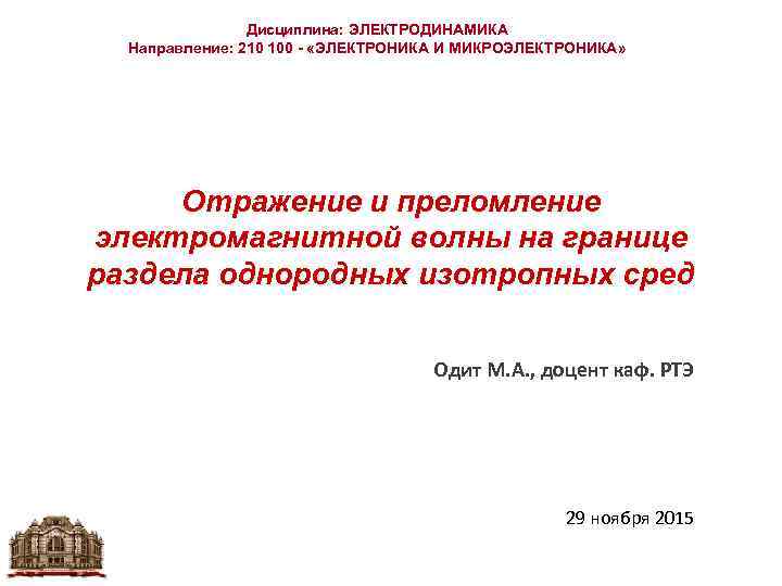 Дисциплина: ЭЛЕКТРОДИНАМИКА Направление: 210 100 - «ЭЛЕКТРОНИКА И МИКРОЭЛЕКТРОНИКА» Отражение и преломление электромагнитной волны