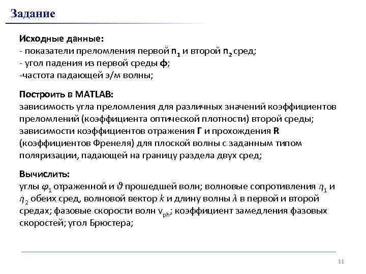 Задание Исходные данные: - показатели преломления первой n 1 и второй n 2 сред;