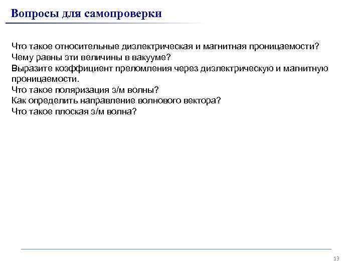 Вопросы для самопроверки Что такое относительные диэлектрическая и магнитная проницаемости? Чему равны эти величины