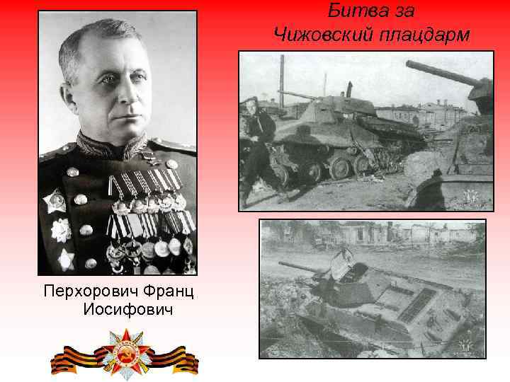 Битва за Чижовский плацдарм Перхорович Франц Иосифович 