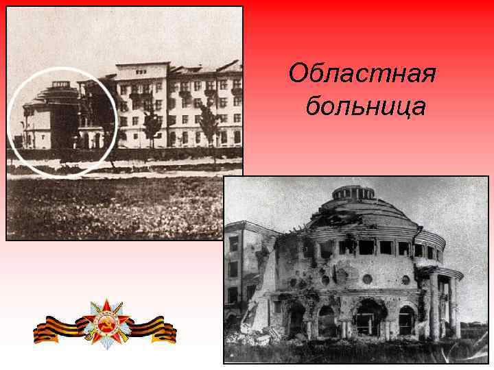 Областная больница 