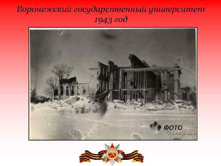 Воронежский государственный университет 1943 год 