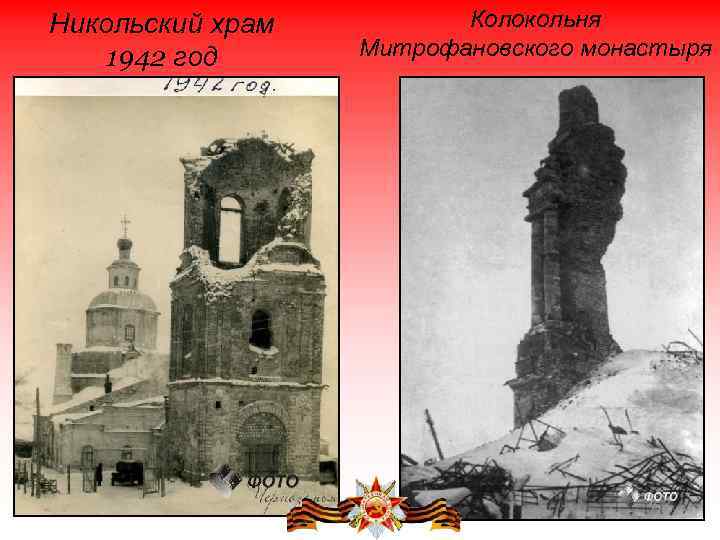 Никольский храм 1942 год Колокольня Митрофановского монастыря 