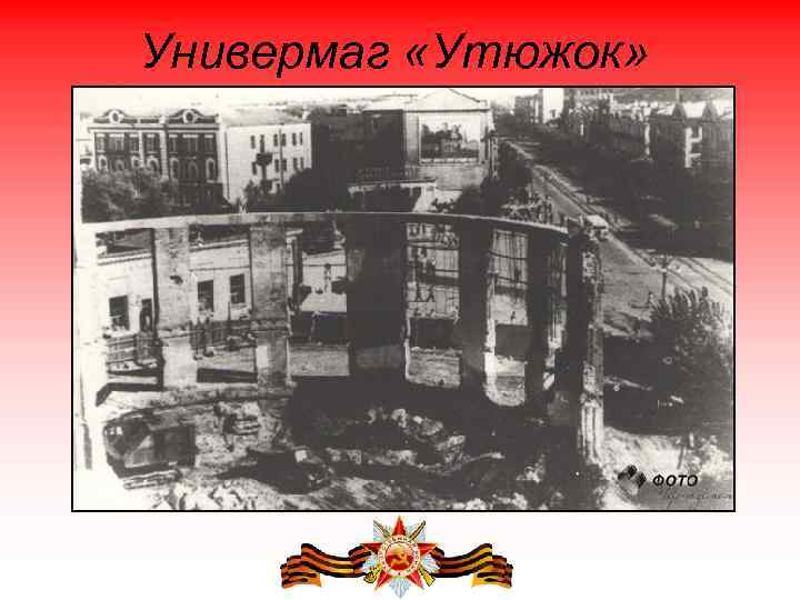 Универмаг «Утюжок» 