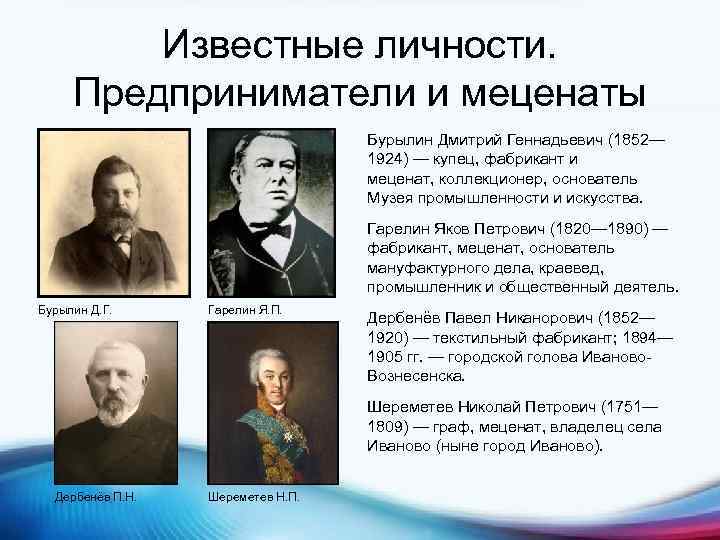 Известные личности. Предприниматели и меценаты Бурылин Дмитрий Геннадьевич (1852— 1924) — купец, фабрикант и