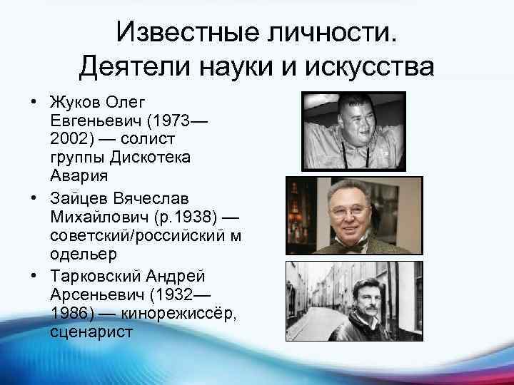 Известные личности. Деятели науки и искусства • Жуков Олег Евгеньевич (1973— 2002) — солист