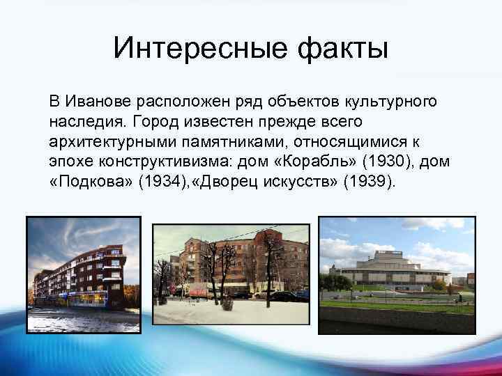 Интересные факты В Иванове расположен ряд объектов культурного наследия. Город известен прежде всего архитектурными