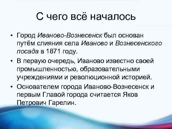 С чего всё началось • Город Иваново-Вознесенск был основан путём слияния села Иваново и