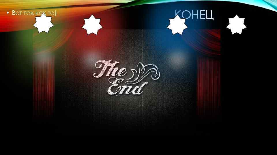  • Вот так как то) КОНЕЦ 