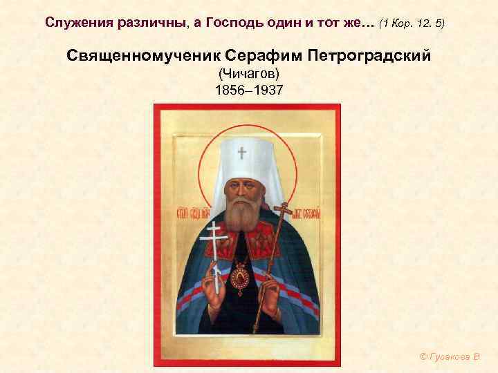 Служения различны, а Господь один и тот же… (1 Кор. 12. 5) Священномученик Серафим