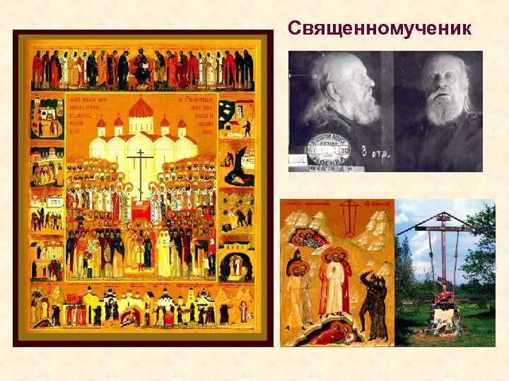 Священномученик 