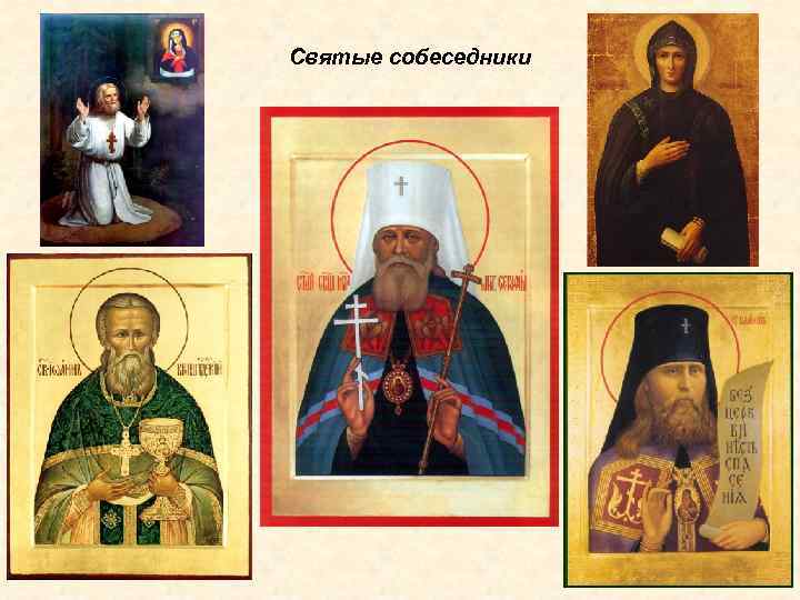 Святые собеседники 